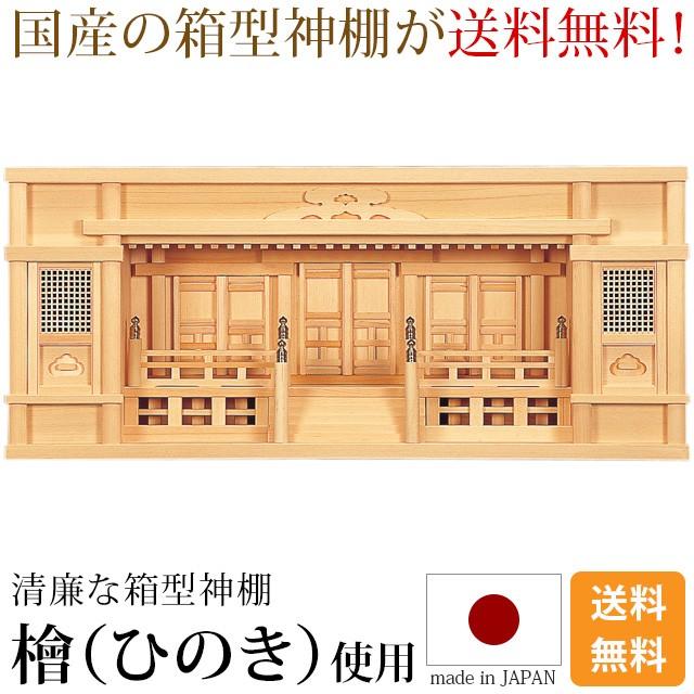 神棚 東型箱宮 高欄付 2.5尺 3尺 檜 ひのき 国産 箱宮 箱型 ボックス 高欄 三社宮 御神札 仏壇 仏具 神具 激安仏壇店