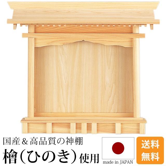 神棚 札はり ひのき 桧 檜 東濃ひのき 国産 日本製 祈願 厄除け 御神札 おしゃれ 仏壇 仏具 神具 激安仏壇店
