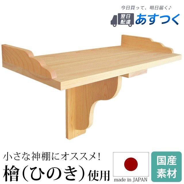 ゲキヤス仏壇店 神棚 棚板「持送り式」 檜 ひのき 国産 日本製 蟻溝