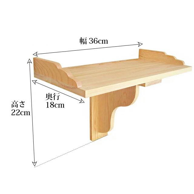 ゲキヤス仏壇店 神棚 棚板「持送り式」 檜 ひのき 国産 日本製 蟻溝