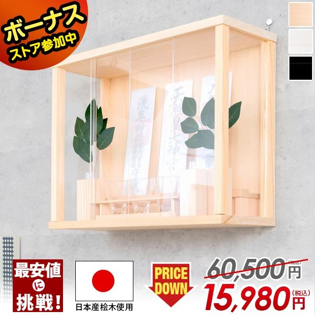 ゲキヤス仏壇店 【限定セール】神棚 ナチュラル モダン 北欧風 家具調 