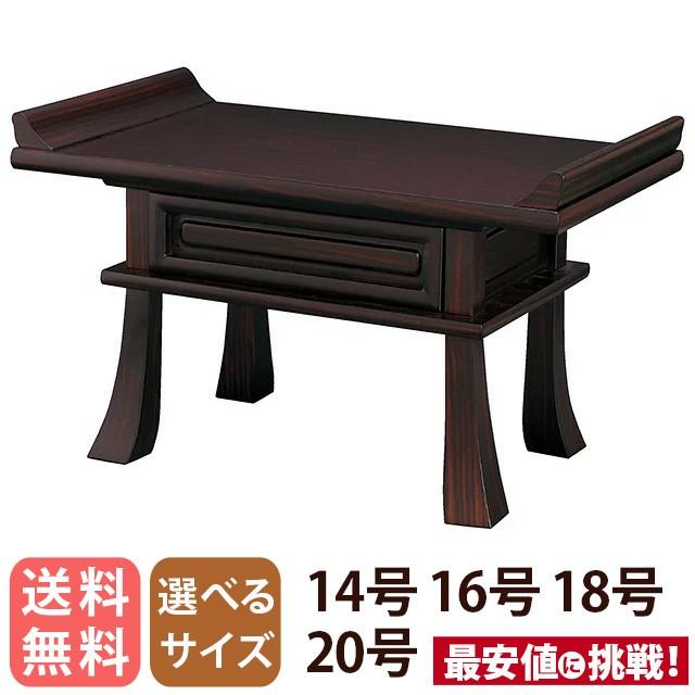 ゲキヤス仏壇店 経机 「黒檀調 ZZ 14号 16号 18号 20号」 仏壇用机