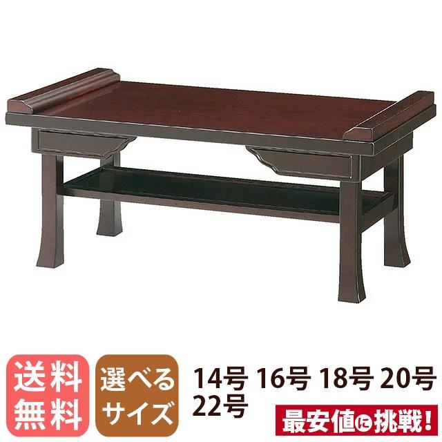 ゲキヤス仏壇店 経机 「御供机 紫檀調 めぐみ 棚板付 14号 16号 18号