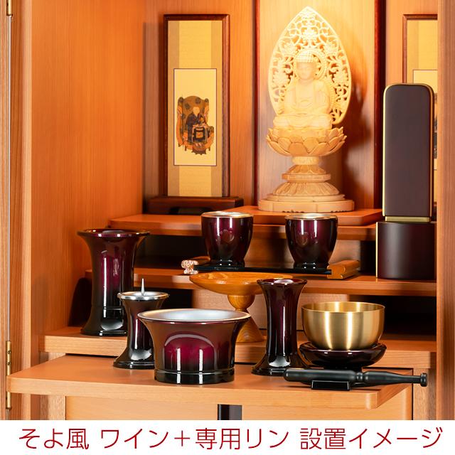 仏具セット ミニ モダン おりん付き おりんセット おしゃれ かわいい コンパクト ご飯 花瓶 仏具 小物 おりん付き仏具セット そよ風 コハク ワイン 7点セット｜butsudan-kan｜03