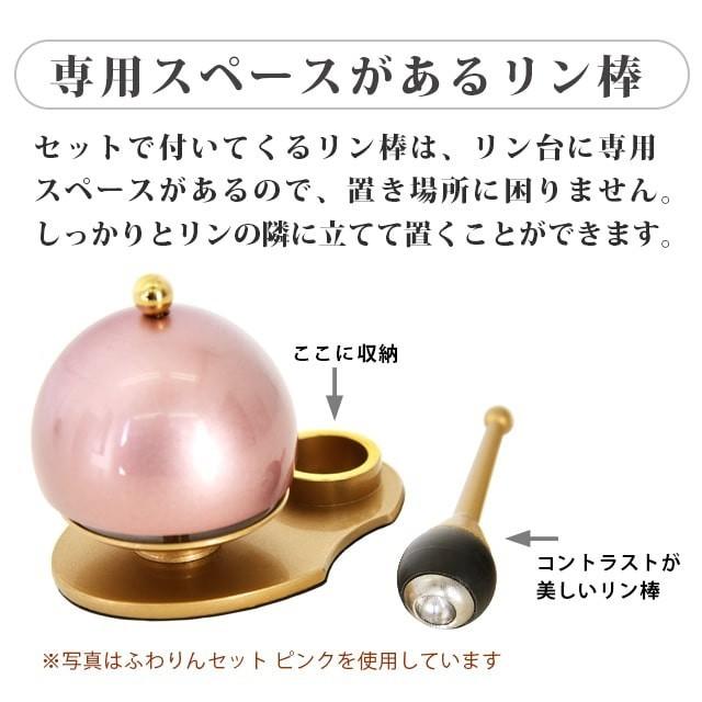 仏具セット 限定セール おりん モダン ミニ おしゃれ りんセット 仏具 セット 3.0寸 ご飯 花瓶 仏具 小物 フルールワイン6点 3寸 ふわりんワイン 1.8寸｜butsudan-kan｜09