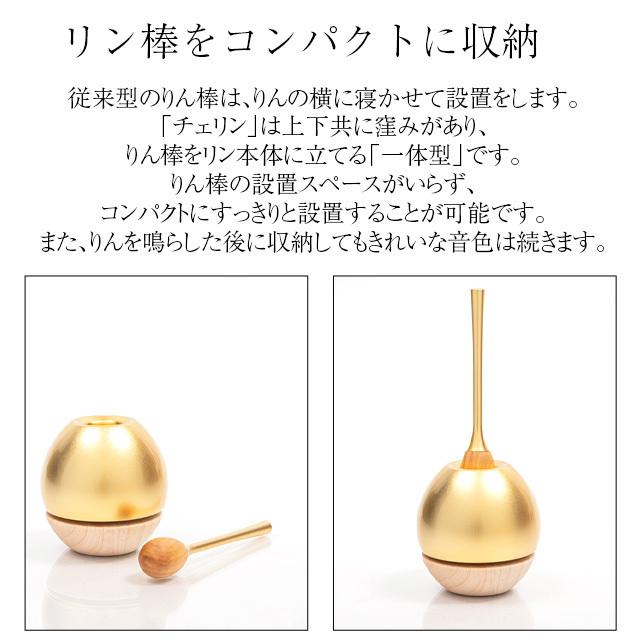 日本製 仏具 おりん りん 「チェリンウッド ゴールド」 リン りんセット モダン コンパクト 国産 かわいい おしゃれ コンパクト ミニ 小型 仏具用品_4