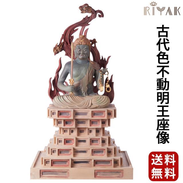 ゲキヤス仏壇店 仏像 仏壇用 RIYAK 古代色不動明王座像 PREMIER 仏具 