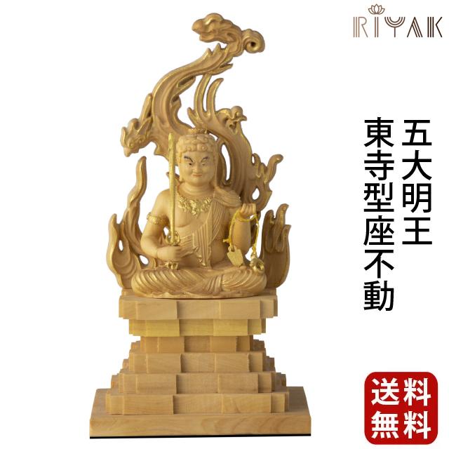 仏像 仏壇用 RIYAK 五大明王 東寺型座不動 BASIC 仏具 小物 仏具用品 木彫り おしゃれ かわいい コンパクト 仏壇 仏具 神具 激安仏壇店