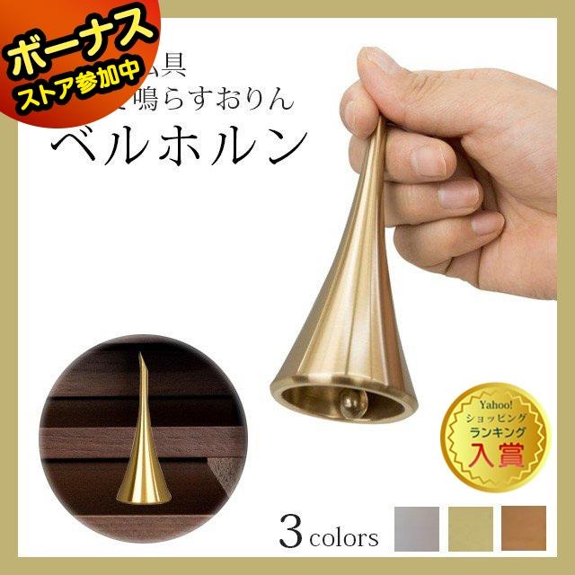 ゲキヤス仏壇店 仏具 おりん ベルホルン ゴールド モダン コンパクト  