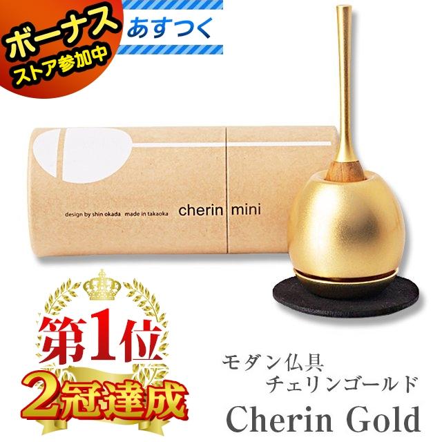 ゲキヤス仏壇店 おりん 業界最安値 仏具「チェリン ミニ ゲキヤス仏壇店 おりん 業界最安値 仏具「チェリン ミニ