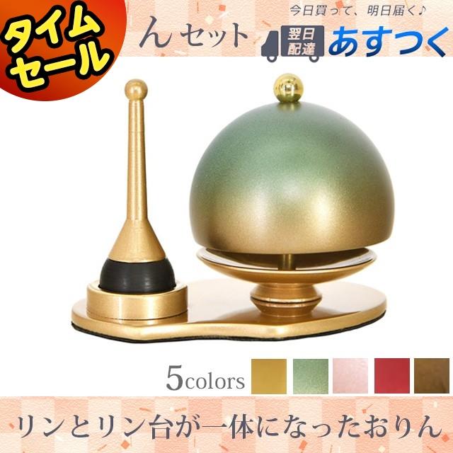 30,800円→10,010円 おりん ふわりん セット マットグリーン 1.8寸 おりんセット リン 仏具 かわいい おしゃれ コンパクト xyz 仏具用品 :rs-134:ゲキヤス仏壇店 - 通販 - Yahoo!ショッピング 30,800円→10,010円 おりん ふわりん セット マットグリーン 1.8寸 おりんセット リン 仏具 かわいい おしゃれ コンパクト xyz 仏具用品 :rs-134:ゲキヤス仏壇店 - 通販 - Yahoo!ショッピング