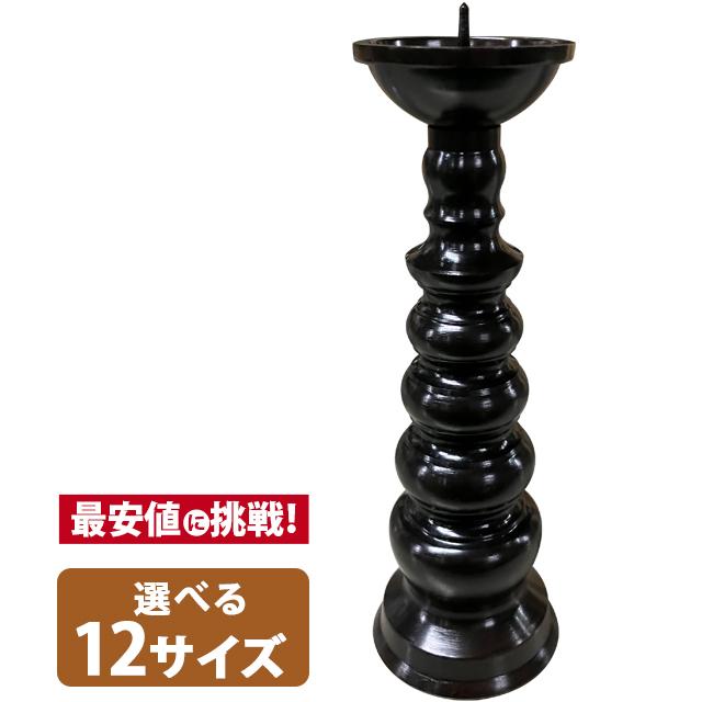ゲキヤス仏壇店 ろうそく立て 地火立 黒光色 2.0寸〜10.0寸 仏具 仏壇