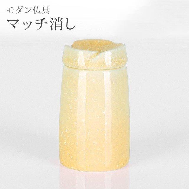 ゲキヤス仏壇店 やわらぎ ゆず マッチ消し 「仏具 シンプル かわいい