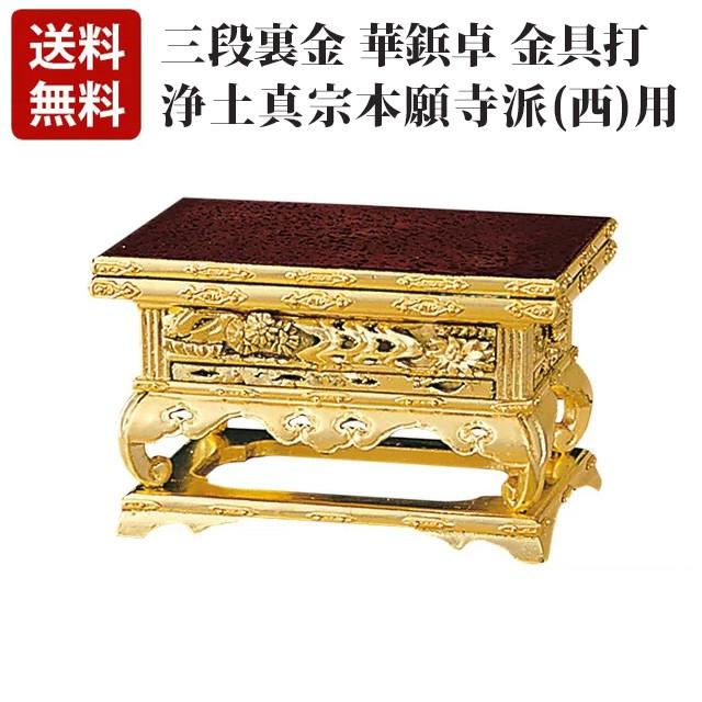 純金 三段裏金 華鋲卓 金具打 「西用」 4.0〜7.0寸 浄土真宗用 西本願寺派 仏具 仏壇 おしゃれ かわいい コンパクト 仏壇 仏具 神具 激安仏壇店