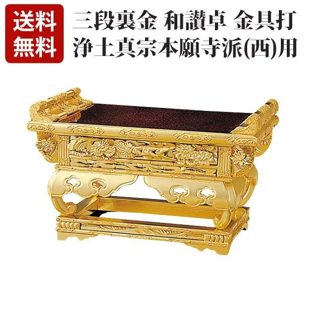 ゲキヤス仏壇店 純金 三段裏金 和讃卓「西用」 金具打 7.0〜10.0寸