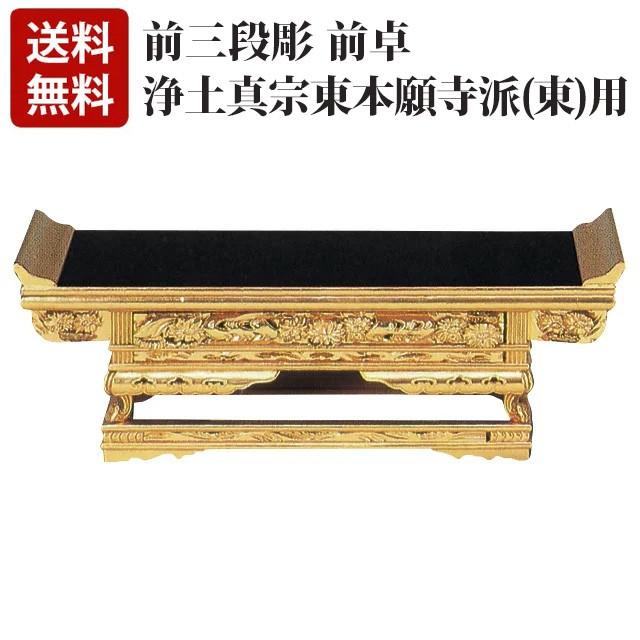 ゲキヤス仏壇店 純金 前三段彫 前卓「東用」 10.0〜20.0寸 浄土真宗用