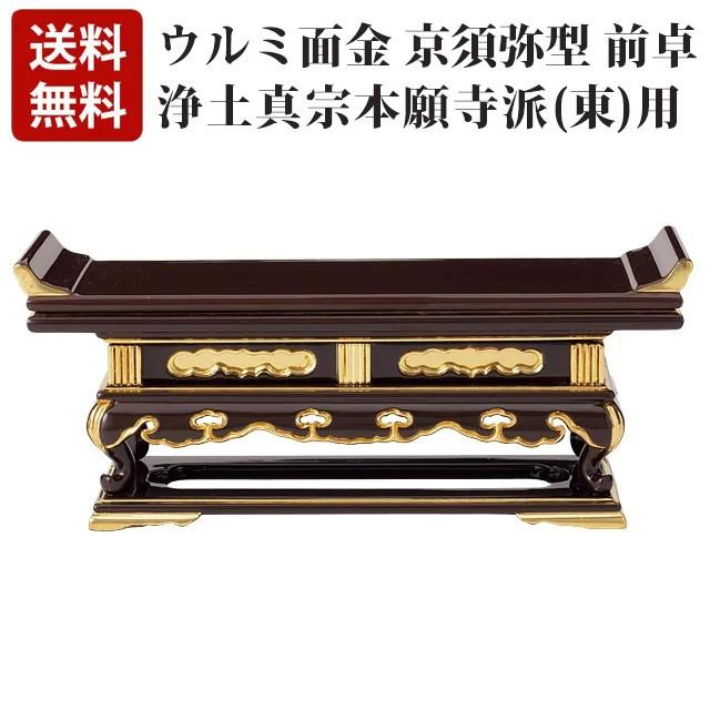 ゲキヤス仏壇店 - ウルミ面金 京須弥型 前卓「東用」 10.0〜18.0寸 浄土真宗用 東本願寺派 仏具 仏壇 かっこ良い 愛くるしい パウダーコンパクト 仏壇 仏具 神具 激安仏壇店 その他仏壇、仏具-仏壇、仏具-キッチン、日用品、文具