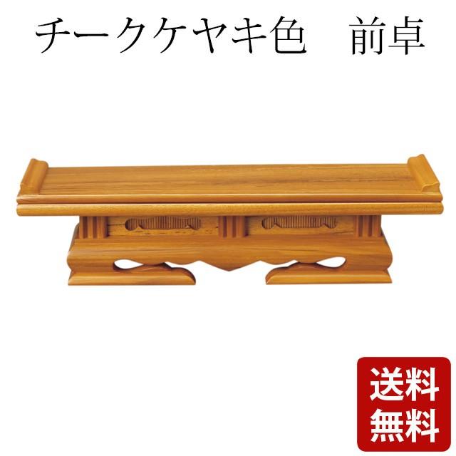 チークケヤキ色 前卓 7.0 〜 16.0寸 仏具 仏壇 仏事 おしゃれ かわいい コンパクト 仏壇 仏具 神具 激安仏壇店