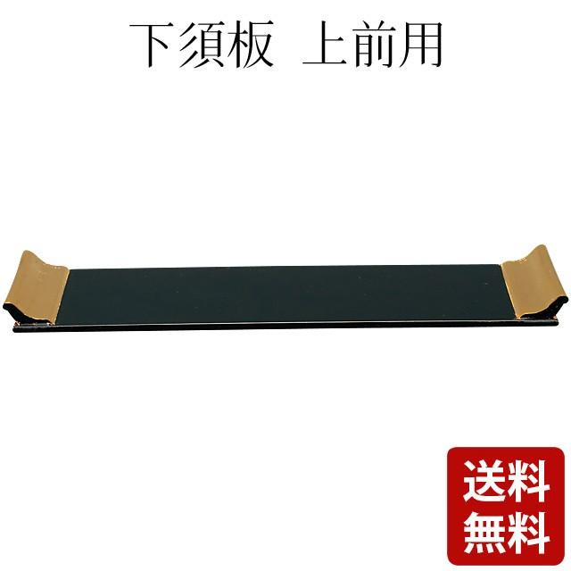 下須板 上前用 7.0 〜 20.0寸 仏具 仏壇 仏事 おしゃれ かわいい コンパクト 仏壇 仏具 神具 激安仏壇店