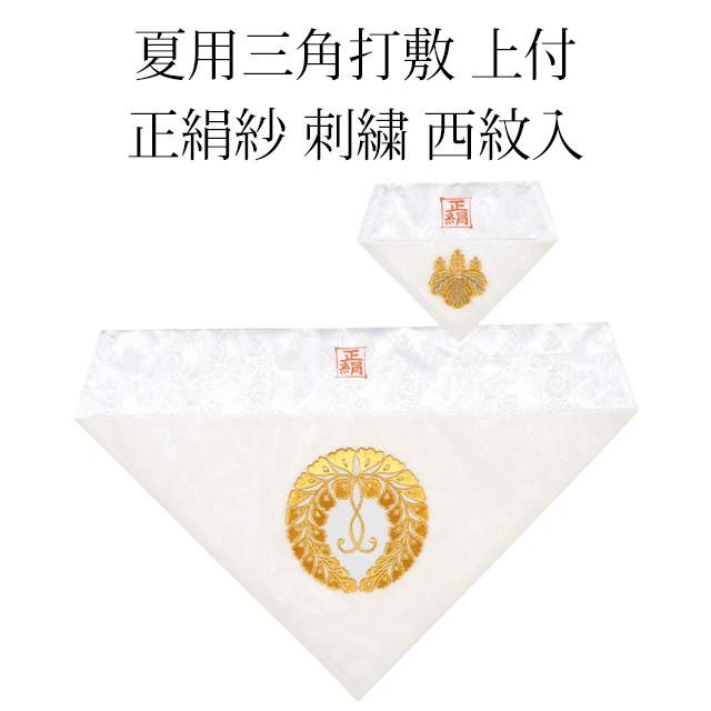 お仏具打敷夏用100代サイズ 大　約　幅63×38cm 小　約　幅29×20cm Amazon | (西)浄土真宗本願寺派用 夏用三角打敷 正絹紗 高級刺繍