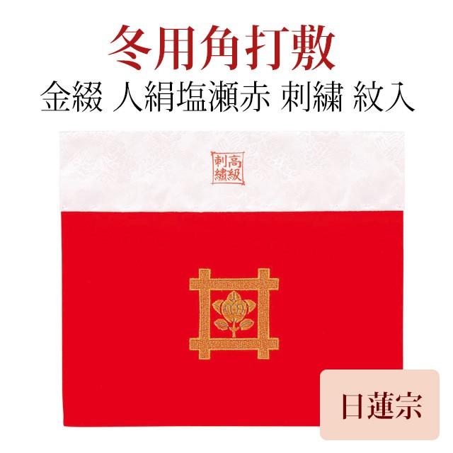 ゲキヤス仏壇店 打敷 「冬用 角打敷 日蓮宗 人絹塩瀬赤 井筒に橘」 8寸