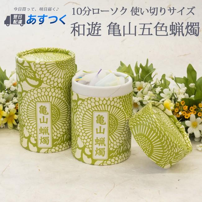 ゲキヤス仏壇店 仏具 ろうそく キャンドル ローソク 和遊 亀山五色蝋燭