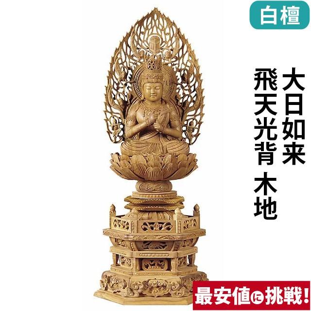仏像 仏壇用 白檀 六角台座 大日如来 飛天光背 木地 2.0寸 〜 3.0寸 仏具 小物 仏具用品 木彫り おしゃれ かわいい コンパクト 仏壇 仏具 神具 激安仏壇店 gs