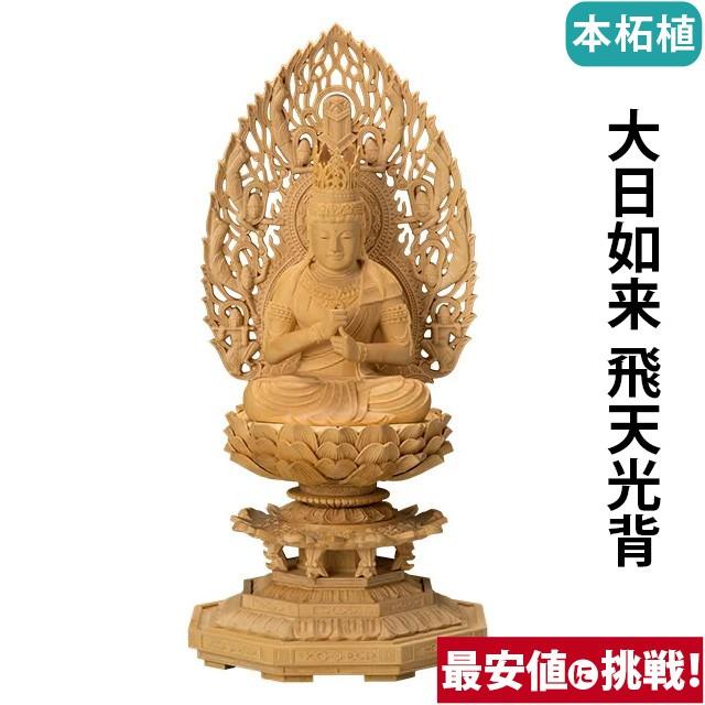 仏像 仏壇用 本柘植 八角台座 大日如来 飛天光背 2.0寸 〜 3.0寸 仏具 小物 仏具用品 木彫り おしゃれ かわいい コンパクト 仏壇 仏具 神具 激安仏壇店
