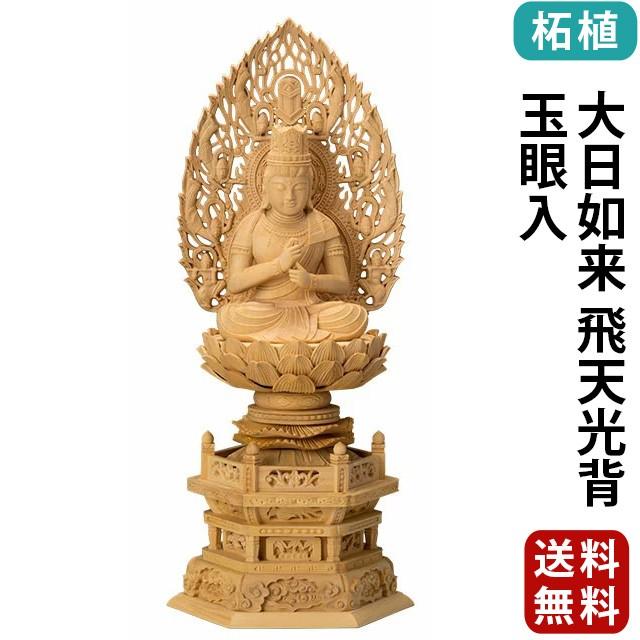 仏像 仏壇用 柘植 六角台座 大日如来 飛天光背 玉眼入 2.0寸 〜 3.0寸 仏具 小物 仏具用品 木彫り おしゃれ かわいい コンパクト 仏壇 仏具 神具 激安仏壇店