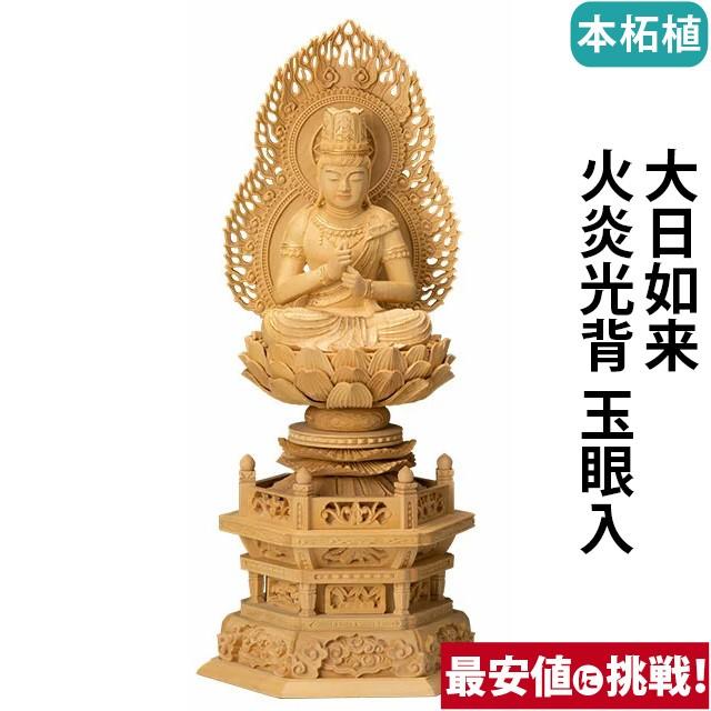仏像 仏壇用 本柘植 六角台座 大日如来 火炎光背 玉眼入 2.0寸 〜 2.5寸 仏具 小物 仏具用品 木彫り おしゃれ かわいい コンパクト 仏壇 仏具 神具 激安仏壇店
