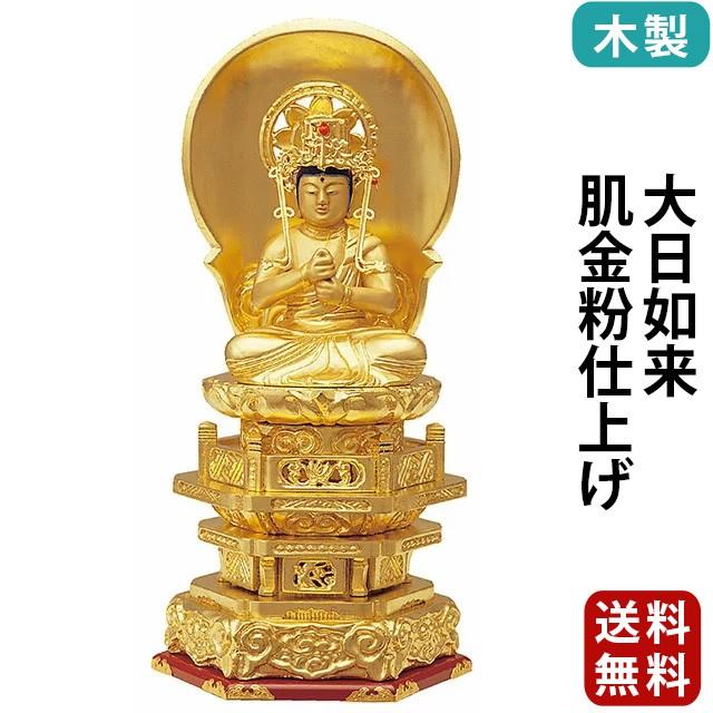 仏像 仏壇用 木製 純金箔押 並京型 大日如来 肌金粉仕上げ 2.0寸 〜 3.5寸 仏具 小物 仏具用品 木彫り おしゃれ かわいい コンパクト 仏壇 仏具 激安仏壇店 gs