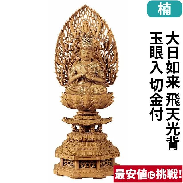 仏像 仏壇用 楠木 九重八角台座 大日如来 飛天光背 玉眼入 切金付 2.0寸 〜 3.0寸 仏具 小物 仏具用品 木彫り 仏壇 仏具 神具 激安仏壇店 gs