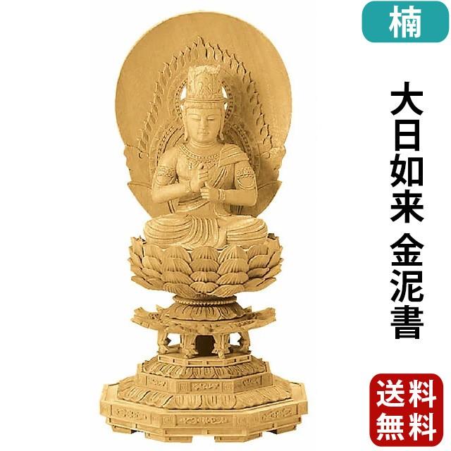 仏像 仏壇用 楠木地彫 八角台座 大日如来 金泥書 2.0寸 〜 3.0寸 仏具 小物 仏具用品 木彫り おしゃれ かわいい コンパクト 仏壇 仏具 神具 激安仏壇店