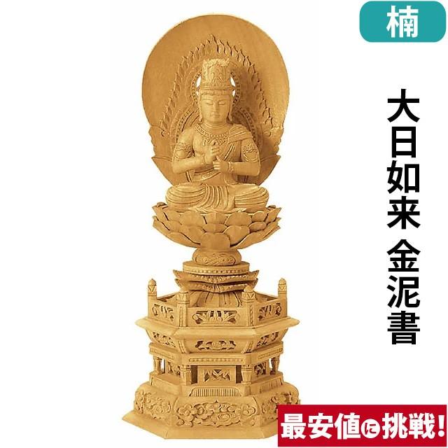 仏像 仏壇用 楠木地彫 六角台座 大日如来 金泥書 2.0寸 〜 3.5寸 仏具