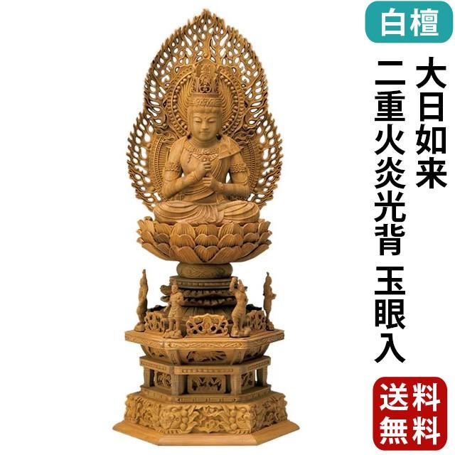 仏像 仏壇用 白檀 四天王六角台座 大日如来 二重火炎光背 玉眼入 2.5寸 〜 3.0寸 仏具 小物 仏具用品 木彫り 仏壇 仏具 神具 激安仏壇店 gs