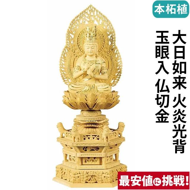 仏像 仏壇用 本柘植 六角鬼面麒麟台座 大日如来 火炎光背 玉眼入 仏切金 2.0寸 〜 3.0寸 仏具 小物 仏具用品 木彫り 仏壇 仏具 神具 激安仏壇店
