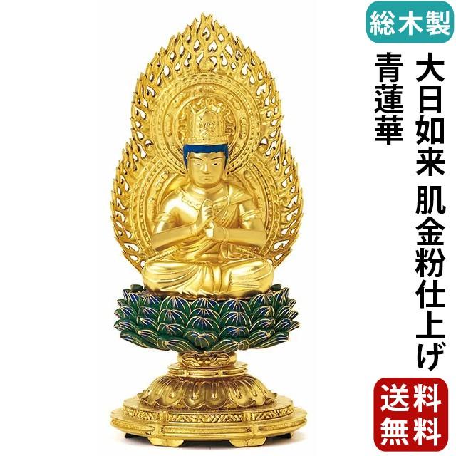 仏像 仏壇用 総木製 純金箔押 平安丸台座 大日如来 肌金粉仕上げ 青蓮華 1.8寸 〜 2.5寸 仏具 小物 仏具用品 木彫り 仏壇 仏具 神具 激安仏壇店