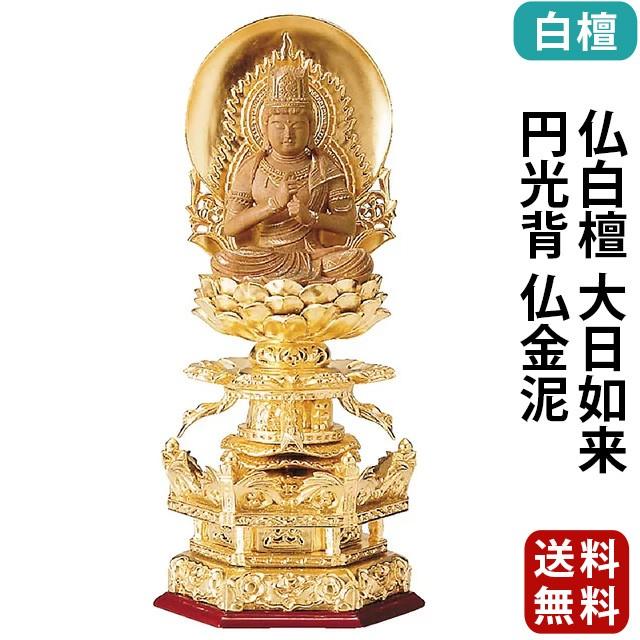 仏像 仏壇用 純金箔押 六角台座 仏白檀 大日如来 円光背 仏金泥 2.0寸 〜 3.0寸 仏具 小物 仏具用品 木彫り 仏壇 仏具 神具 激安仏壇店 gs