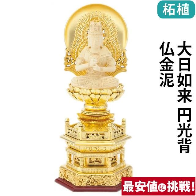 仏像 仏壇用 純金箔押 六角台座 仏柘植 大日如来 円光背 仏金泥 2.0寸 〜 3.0寸 仏具 小物 仏具用品 木彫り 仏壇 仏具 神具 激安仏壇店