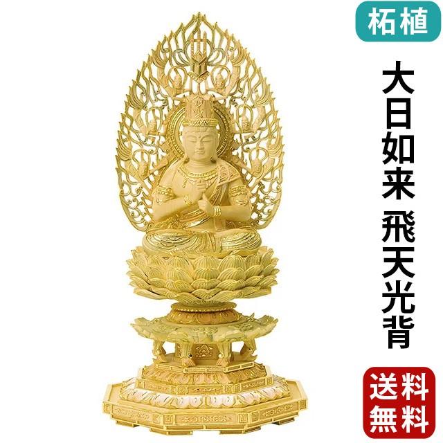 仏像 仏壇用 総柘植 切金淡彩 八角台座 大日如来 飛天光背 2.0寸 〜 3.0寸 仏具 小物 仏具用品 木彫り おしゃれ かわいい コンパクト 仏壇 仏具 神具 激安仏壇店