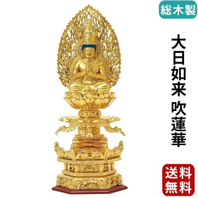 仏像 仏壇用 総木製 純金箔押 京型六角台座 ケマン付 大日如来 吹蓮華 2.0寸 〜 3.0寸 仏具 小物 仏具用品 木彫り 仏壇 仏具 神具 激安仏壇店