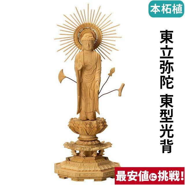 仏像 仏壇用 本柘植 八角台座 東立弥陀 東型光背 3.0寸〜5.0寸 仏具 小物 仏具用品 木彫り おしゃれ かわいい コンパクト 仏壇 仏具 神具 激安仏壇店