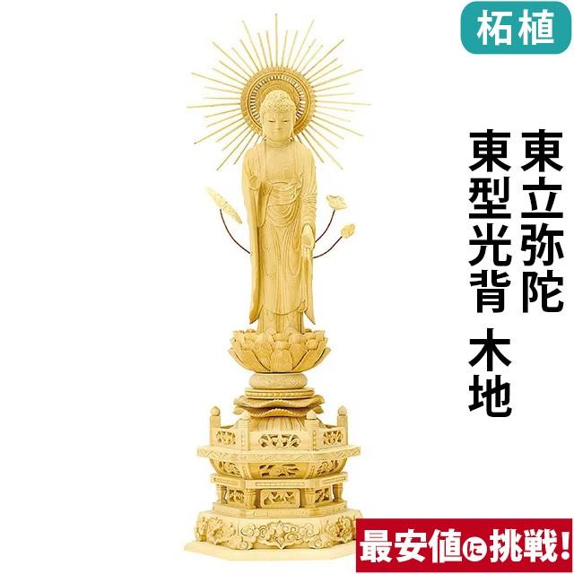 仏像 仏壇用 柘植 六角台座 東立弥陀 東型光背 木地 4.0寸 〜 5.0寸 仏具 小物 仏具用品 木彫り おしゃれ かわいい コンパクト 仏壇 仏具 神具 激安仏壇店