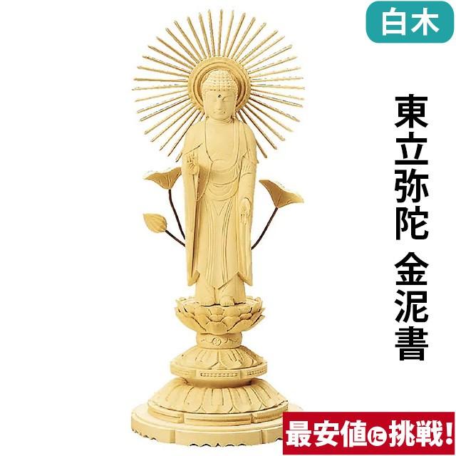 仏像 仏壇用 総白木 丸台座 東立弥陀 金泥書 3.0寸 〜 6.0寸 仏具 小物 仏具用品 木彫り おしゃれ かわいい コンパクト 仏壇 仏具 神具 激安仏壇店