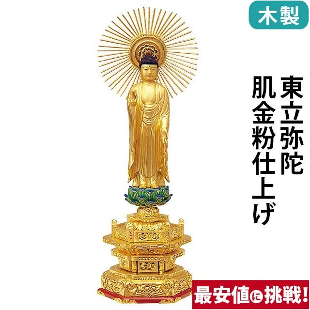 仏像 仏壇用 木製 純金箔押 並京型 東立弥陀 肌金粉仕上げ 3.5寸 〜 7.0寸 仏具 小物 仏具用品 木彫り おしゃれ かわいい コンパクト 仏壇 仏具 神具 激安仏壇店