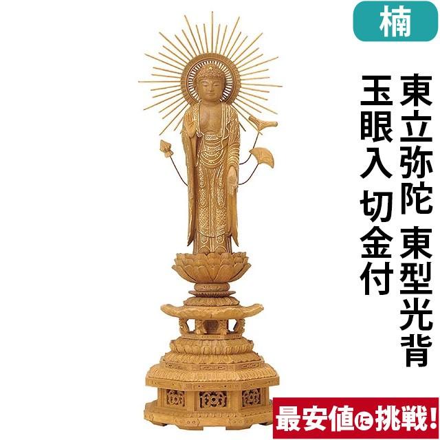 仏像 仏壇用 楠木 九重八角台座 東立弥陀 東型光背 玉眼入