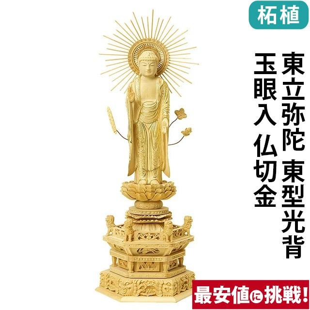 仏像 仏壇用 柘植 六角鬼面麒麟台座 東立弥陀 東型光背 玉眼入 仏切金 4.0寸 〜 6.0寸 仏具 小物 仏具用品 木彫り 仏壇 仏具 神具 激安仏壇店 gs