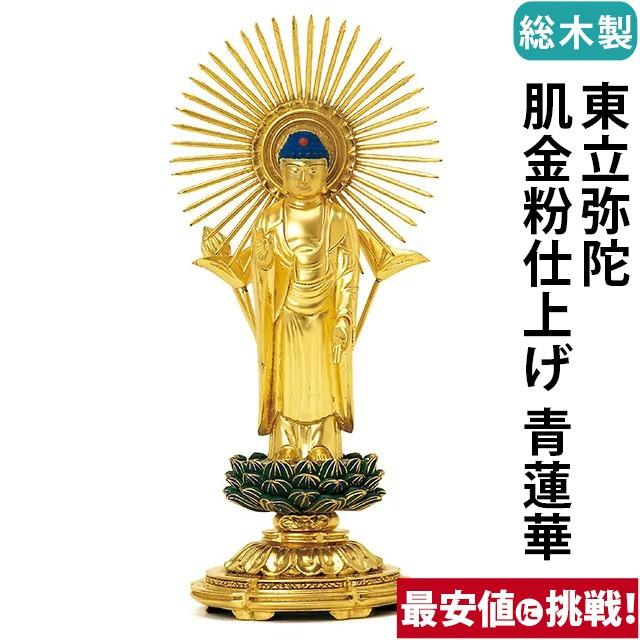 ゲキヤス仏壇店 - 仏像 仏壇用 総木製 純金箔押 長閑やかさ丸基礎 東立弥陀 肌金粉仕上 青蓮華 3.0寸 〜 4.5寸 仏具 小物 仏具装置 木彫り 仏壇 仏具 神具 激安仏壇店 楽器、手芸、コレクション-仏像-美術、工芸品