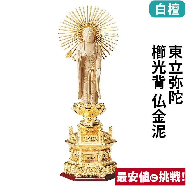 仏像 仏壇用 純金箔押 六角台座 仏白檀 東立弥陀 櫛光背 仏金泥 4.0寸 〜 6.0寸 仏具 小物 仏具用品 木彫り 仏壇 仏具 神具 激安仏壇店 gs