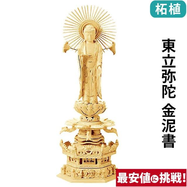 仏像 仏壇用 総柘植 六角台座 ケマン付 東立弥陀 金泥書 4.0寸 〜 6.0寸 仏具 小物 仏具用品 木彫り おしゃれ かわいい コンパクト 仏壇 仏具 神具 激安仏壇店